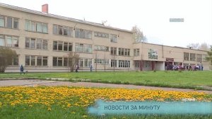 Новости за минуту