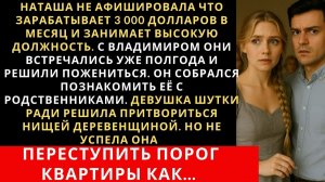 Жизненные Истории|Наташа скрыла от жениха и будущей свекрови что|Истории из жизни|Реальные истории