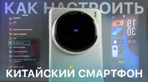 Как настроить китайский Vivo на Origin OS (X300, Pro, X200 Ultra, Pro, Pro Mini, 100 Ultra)!