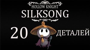 20 Деталей HOLLOW KNIGHT:SILKSONG Которые вы не заметили.