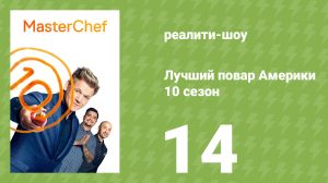 Лучший повар Америки 10 сезон 14 серия (реалити-шоу, 2010)