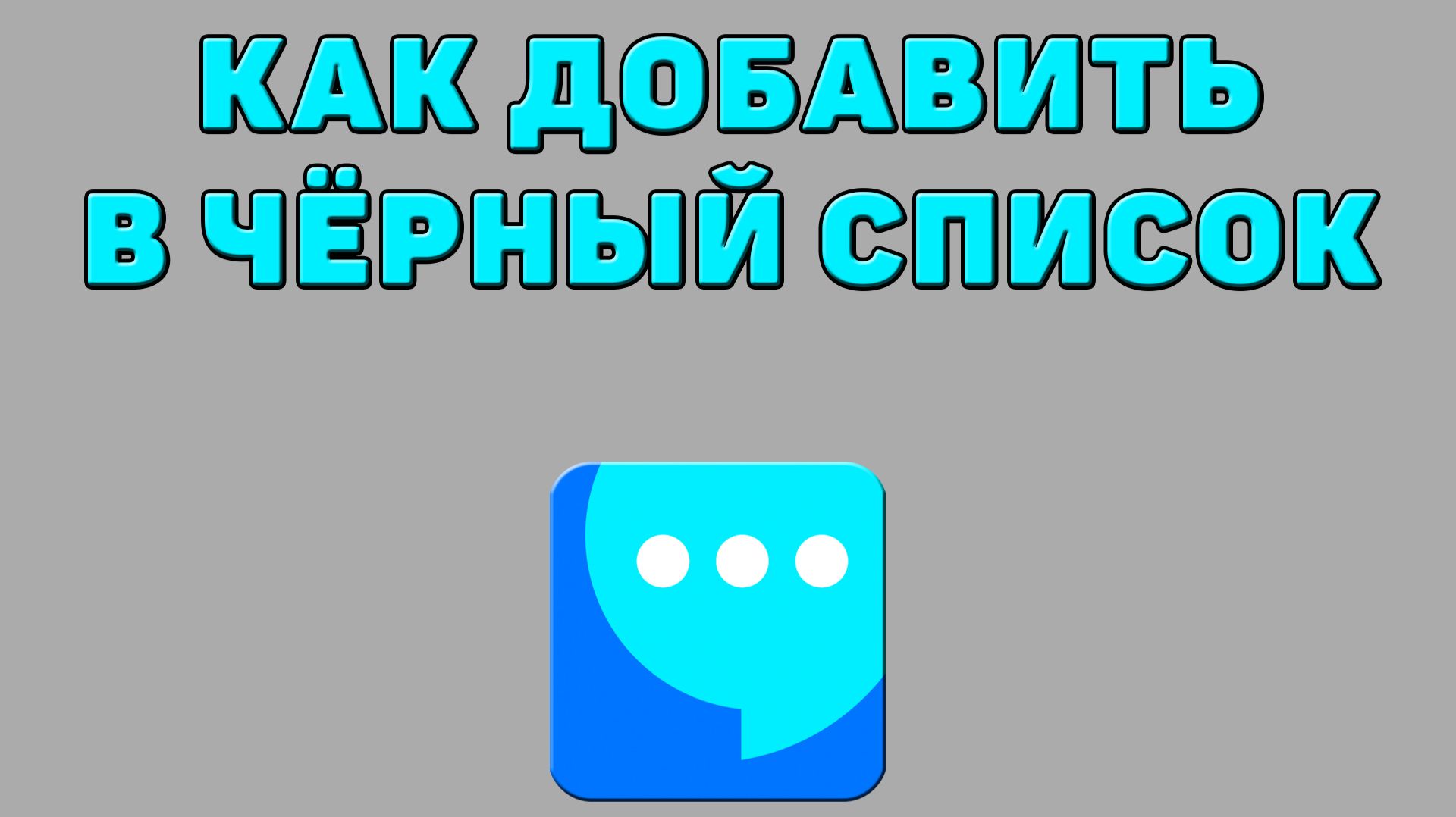 Как добавить в чёрный список в ВК мессенджере