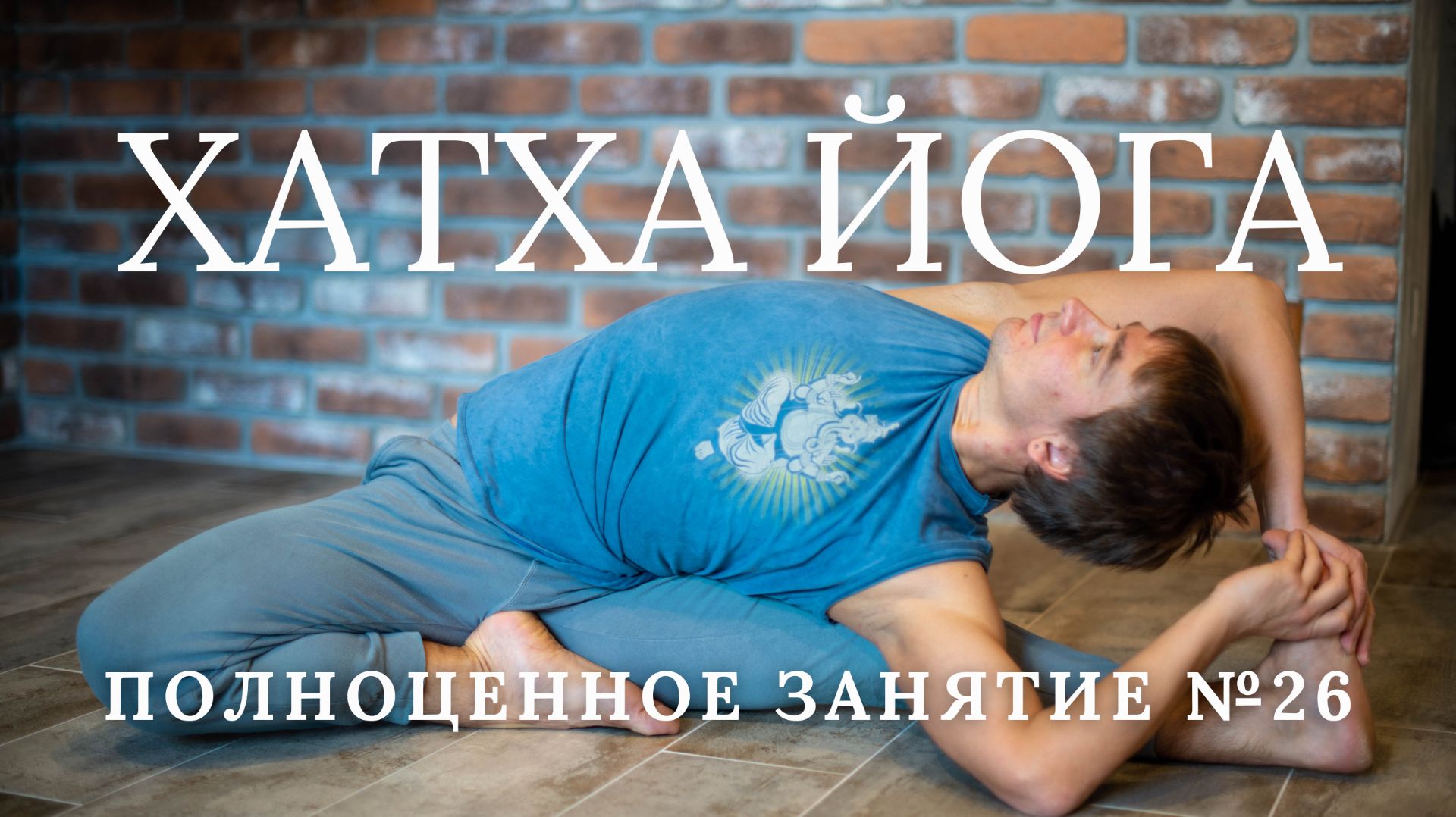 Хатха йога видео упражнения. Практика 3, Урок 6. Занятие (асаны, пранаямы). Комплекс для начинающих