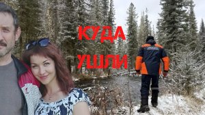 Поиски Усольцевых. Куда они ушли