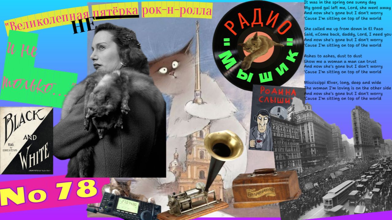 Радио "Мышик", выпуск 78.