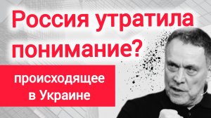 Когда Россия утратила понимание происходящего на Украине? Максим Шевченко