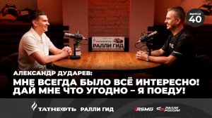 Александр Дударев: Мне всегда было всё интересно! Дай мне что угодно – я поеду!