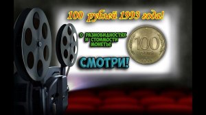 Эта монета 100 рублей 1993 года отличается диаметром от другой и может дорого стоить!