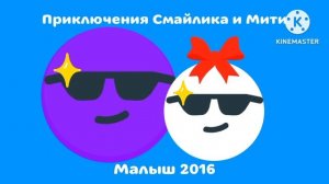 Приключения Смайлика и Мити первое и второе серии