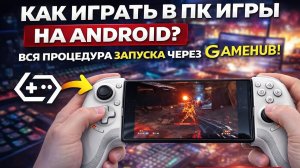 🔥 Как играть в ПК игры на Android? Полный гайд по запуску через GameHub! На redmagic 11pro