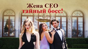 Жена CEO - тайный босс!