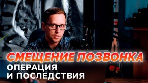 СМЕЩЕНИЕ ПОЗВОНКА: операцию сделали, боль появилась. Разбор пациента, анализ МРТ, комментарии