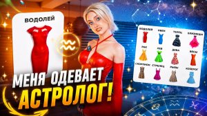 Астролог стилист одевает меня по гороскопу….