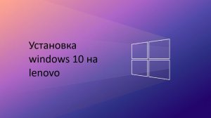 Установка windows  10 на ноутбук lenovo