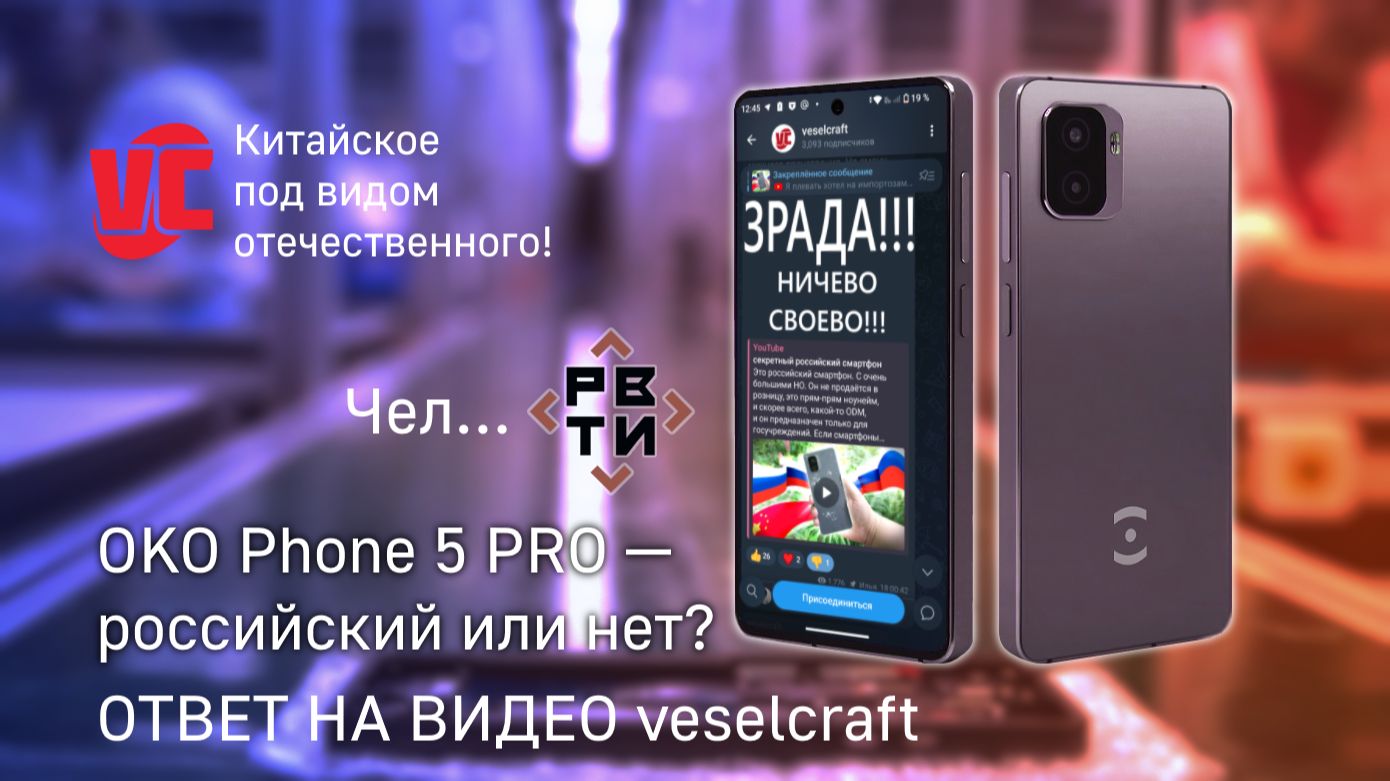 БайтЭрг OKO Phone 5 PRO — НЕ РОССИЙСКИЙ СМАРТФОН? Ответ на видео veselcraft смотреть онлайн
