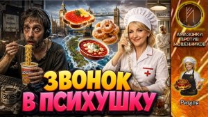 РИТУЛЯ /  Психушка для звонилок открыта / Мошенник мечтал о Лондоне... А попал в психушку