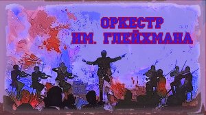 Выступление оркестра им. Владимира Глейхмана