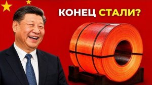 Китайское БЕЗУМИЕ изобретение, которое заменило сталь