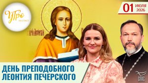 День преподобного Леонтия Печерского / Утро на СПАСЕ