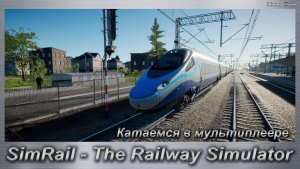 SimRail - The Railway Simulator Катаемся в мультиплеере