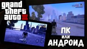 ГЛОБАЛЬНОЕ сравнение GTA 3 (Android и PC)