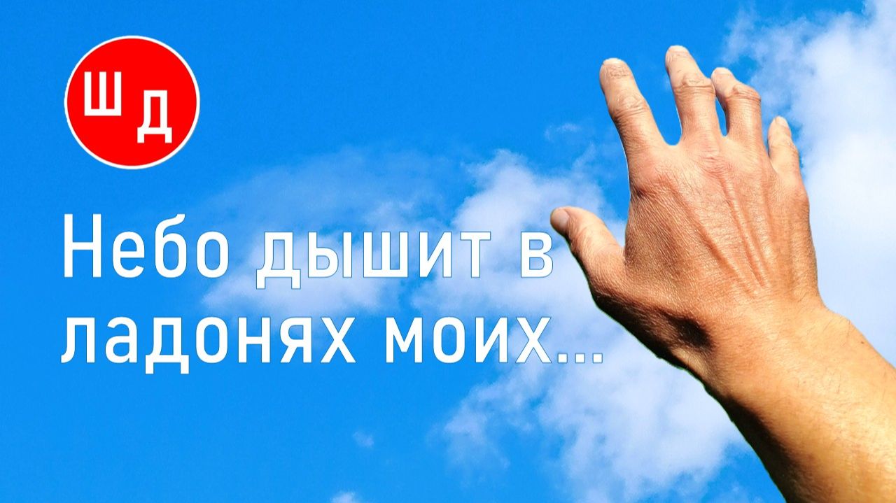 Небо дышит в ладонях моих... Для Вас. Рекомендую. Новинка. смотреть онлайн