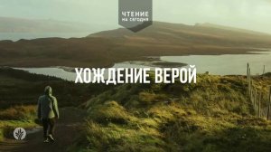ХОЖДЕНИЕ ВЕРОЙ  | АУДИО |	3	  июля 2026