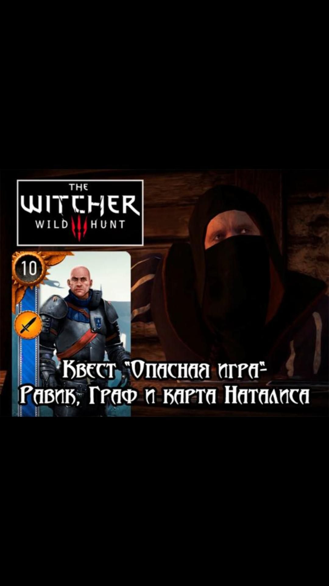 Равик, Граф и карта Наталиса- квест "Опасная игра" | #witcher3 #games #rpg