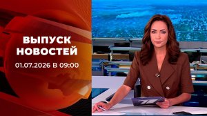 Выпуск новостей в 09:00 от 01.07.2026