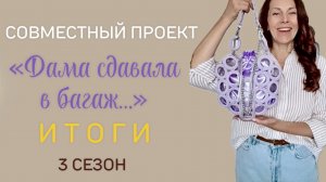 СП «ДАМА СДАВАЛА В БАГАЖ…»/3 сезон/ИТОГИ👜Розыгрыш🎁Готовые работы участников👜