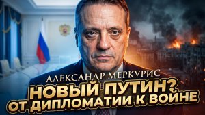 💥Александр Меркурис | Путин 2.0: Российский лидер перешел от переговоров к решительным действиям