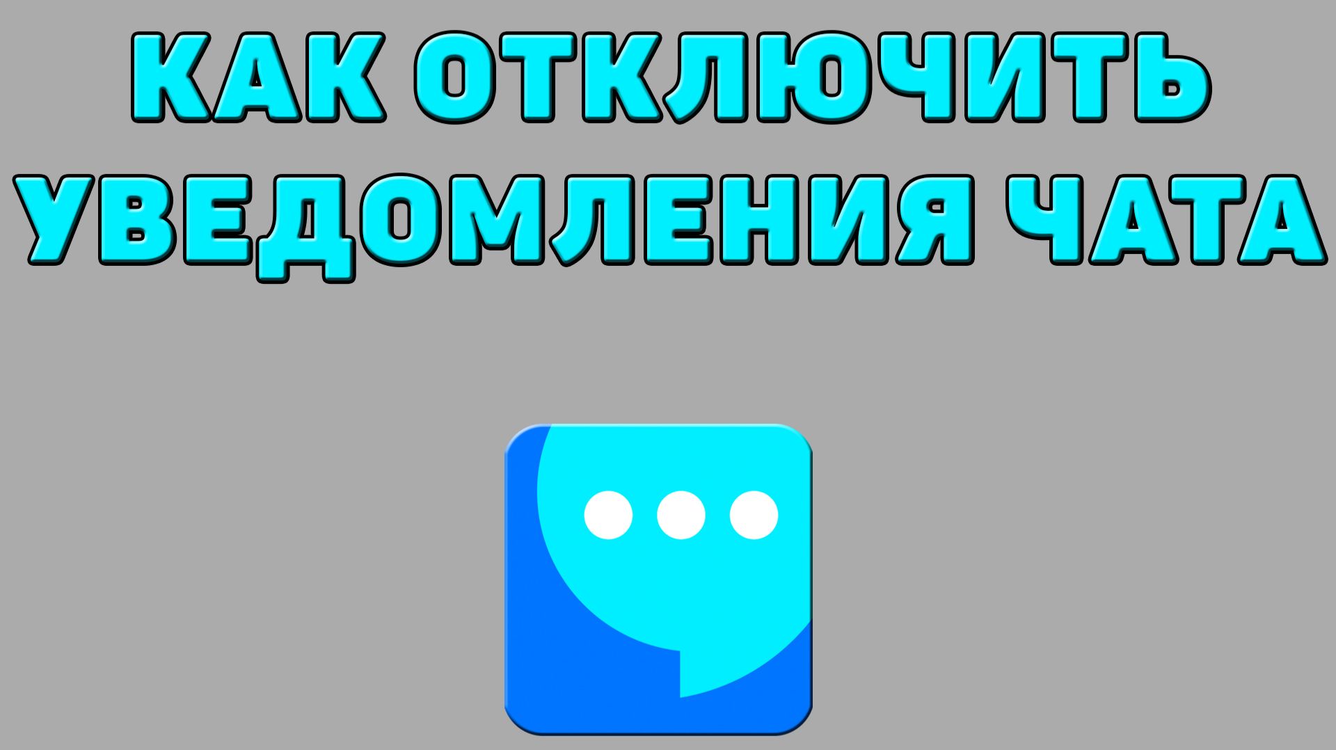 Как отключить уведомления чата в ВК мессенджере