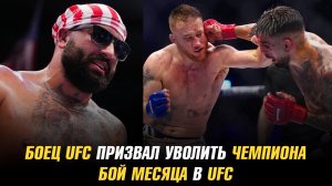 Боец UFC призвал уволить чемпиона / Бой месяца в UFC / Вальтер Уокер отказался от побед хилхуком