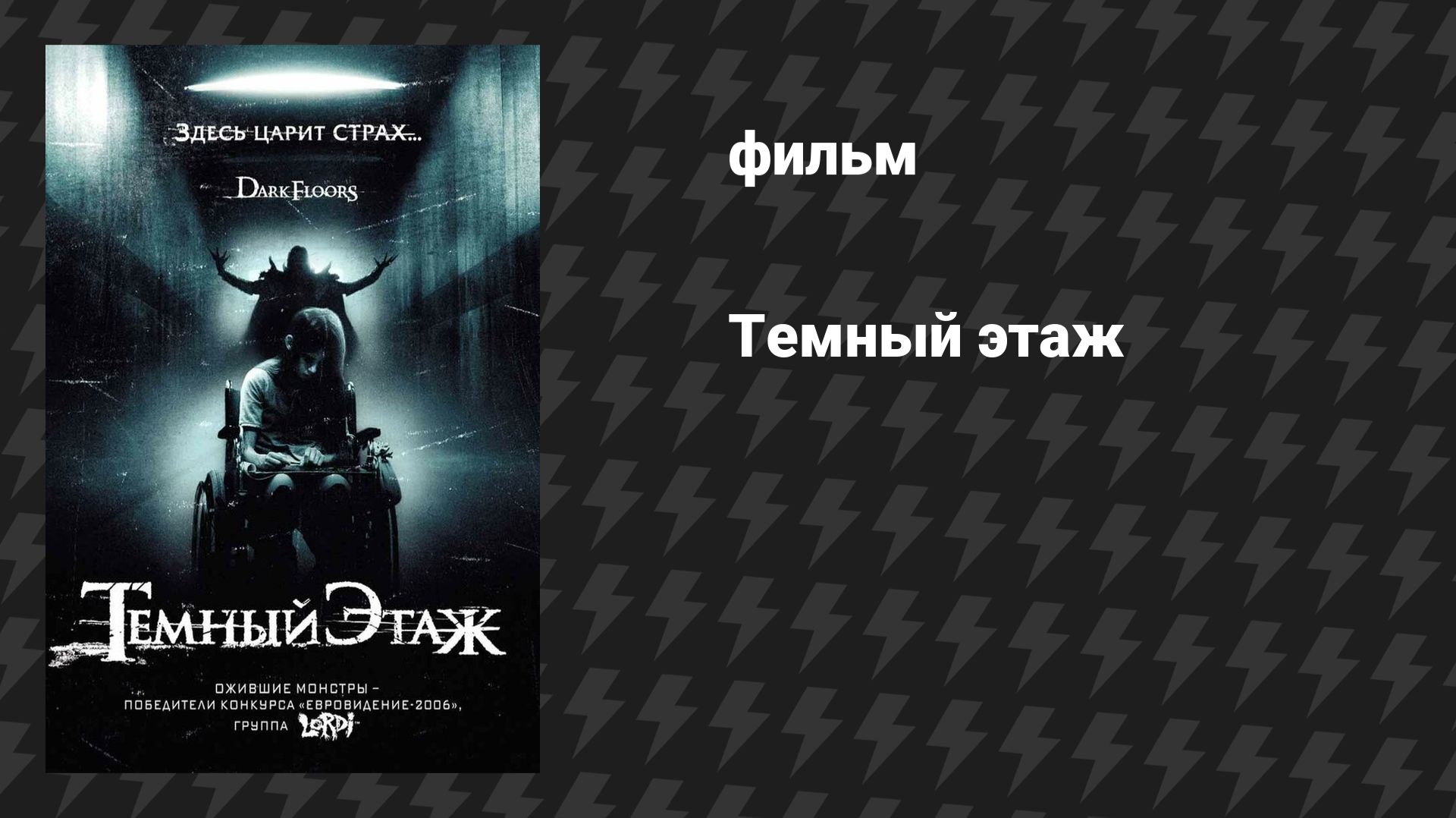 Тёмный этаж (Тёмные уровни) (фильм, 2008) смотреть онлайн