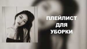 ПЛЕЙЛИСТ ДЛЯ УБОРКИ | МУЗЫКА ДЛЯ УБОРКИ🎧