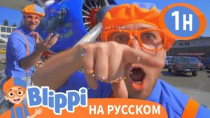 Музей Самолётов _ Изучай этот мир вместе с Блиппи _ Обучающие видео для детей _