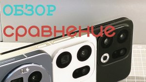 Обзор сравнение OPPO Find X9, OPPO Find X9 pro, Realme GT 8 PRO comparison