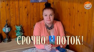 ТЕБЕ НЕОБХОДИМО ЭТО УСЛЫШАТЬ! ПОТОК, КОТОРЫЙ ВСЕ ПРОЯСНИТ! | Гадание таро расклад