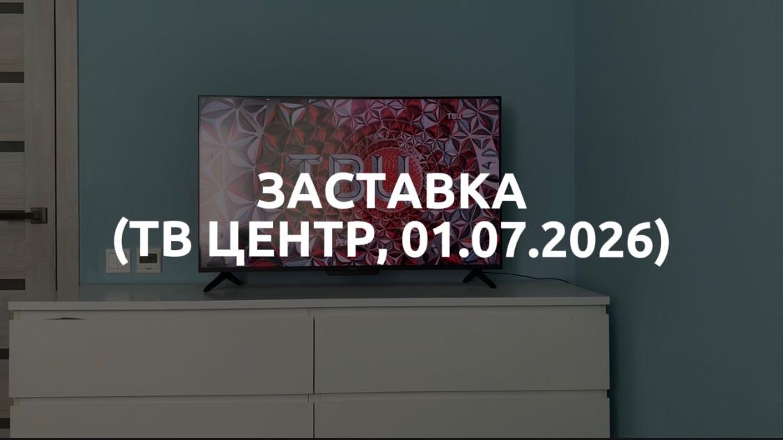 Заставка (ТВ Центр, 01.07.2026) смотреть онлайн
