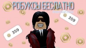 РОБУКСЫ БЕСПЛАТНО😳!? Как получить робуксы бесплатно + розыгрыш!
