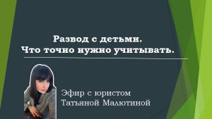 Развод с детьми. Что точно нужно учитывать. Эфир с юристом.