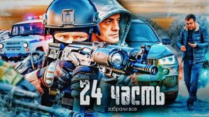 ЗАКОН ВЫШЕ ВСЕХИ ВСЕГДА поставит на место -24 часть