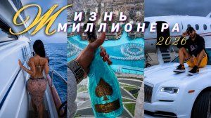 Жизнь миллионера 2026 | Роскошь, успех и свобода