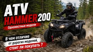 ATV HAMMER 200S, 200SN. Одноместные версии. Отличия от дорогих моделей, стоит ли покупать.