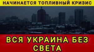 СВЕТА НЕТ❗ ТОПЛИВА НЕТ ❗ ДОСКАКАЛИСЬ ❗