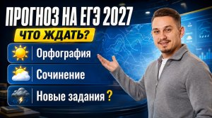 Прогноз на ЕГЭ по русскому 2027 | Александр Долгих | Умскул