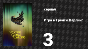 Игра в Грейси Дарлинг 3 серия «Стаи» (сериал, 2025)