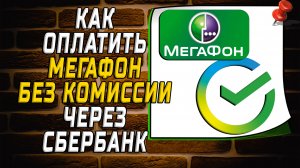 Как оплатить мегафон без комиссии через сбербанк