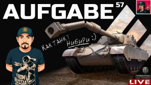 🔥 Aufgabe 57 - ТАНК ЗА ЖЕТОНЫ БОЕВОГО ПРОПУСКА 😂 Мир Танков