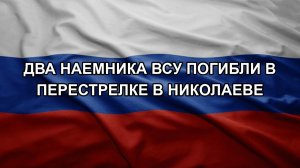 Два наемника ВСУ погибли в перестрелке в Николаеве